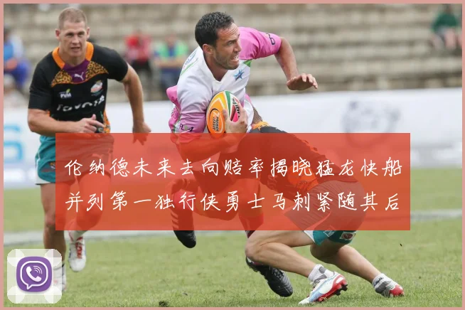 伦纳德未来去向赔率揭晓猛龙快船并列第一独行侠勇士马刺紧随其后