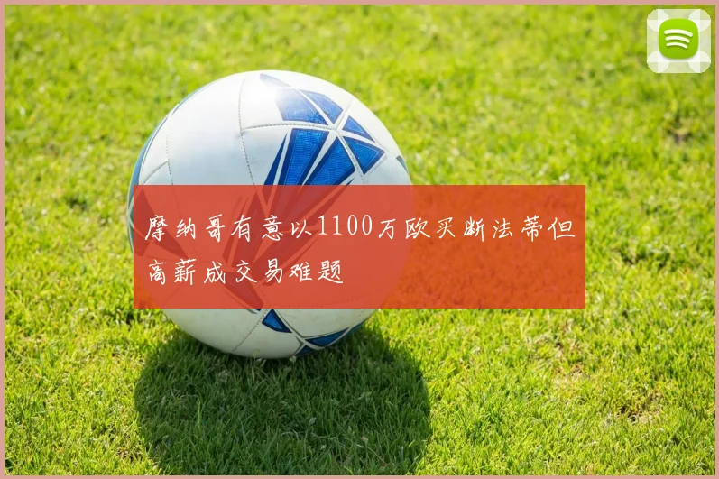 摩纳哥有意以1100万欧买断法蒂但高薪成交易难题
