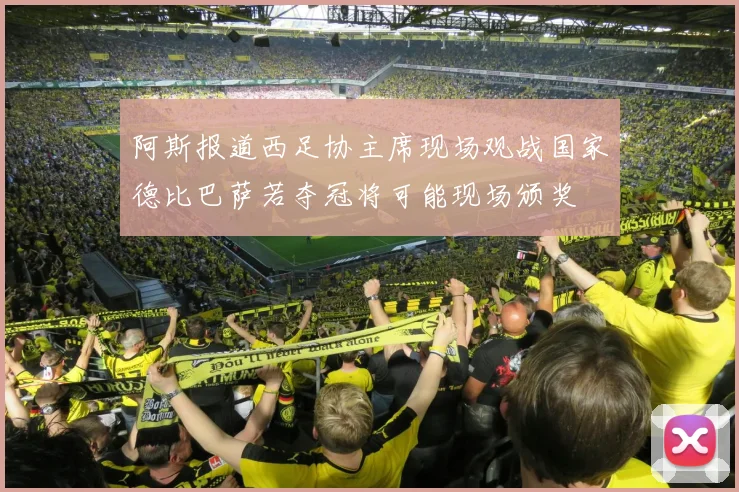 阿斯报道西足协主席现场观战国家德比巴萨若夺冠将可能现场颁奖