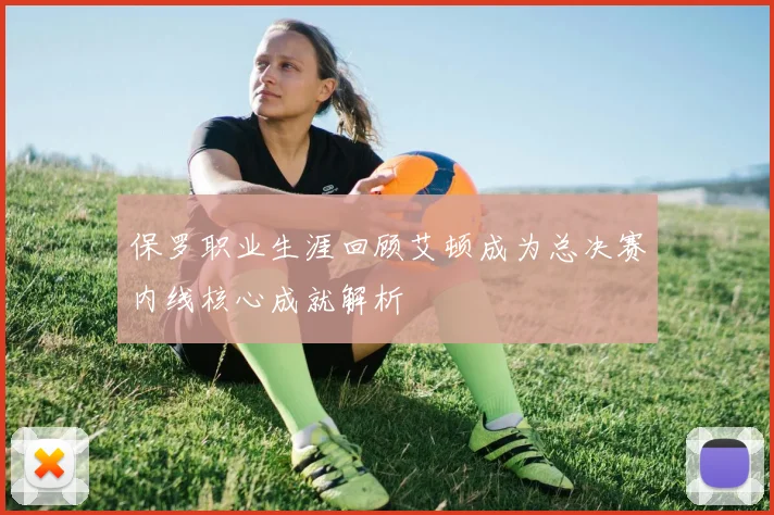 保罗职业生涯回顾艾顿成为总决赛内线核心成就解析