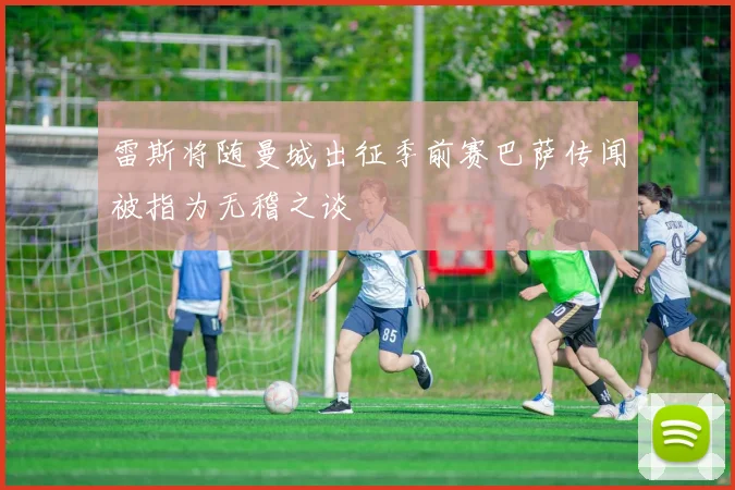 雷斯将随曼城出征季前赛巴萨传闻被指为无稽之谈