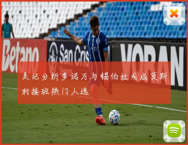 美记分析多诺万与锡伯杜或成莫斯利接班热门人选