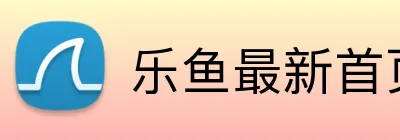 乐鱼最新首页登录 Logo